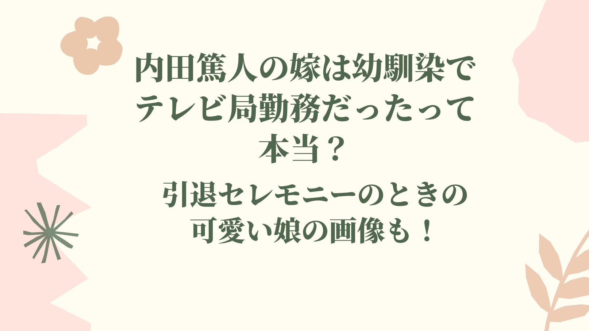 内田篤人の嫁は幼馴染でテレビ局勤務だった 可愛い娘の画像も