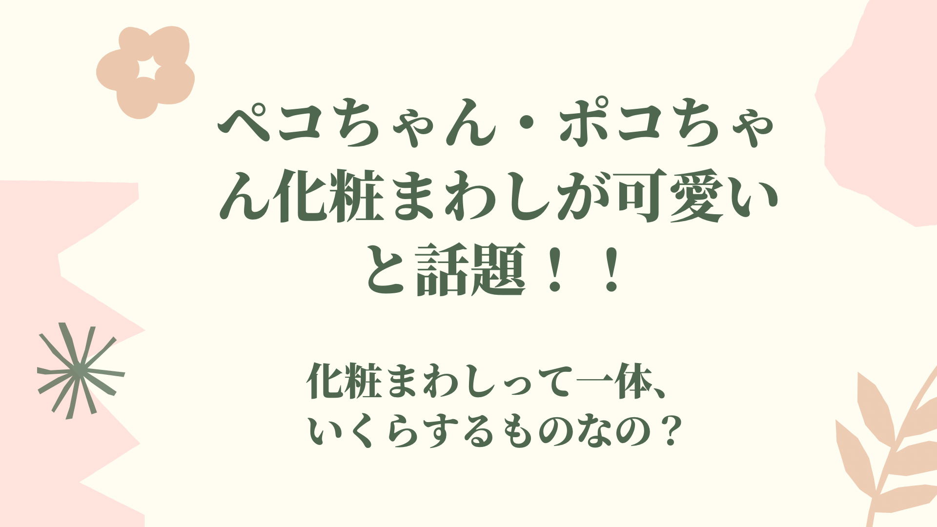 ペコちゃん ポコちゃんの化粧まわしが可愛いと話題 値段を調査