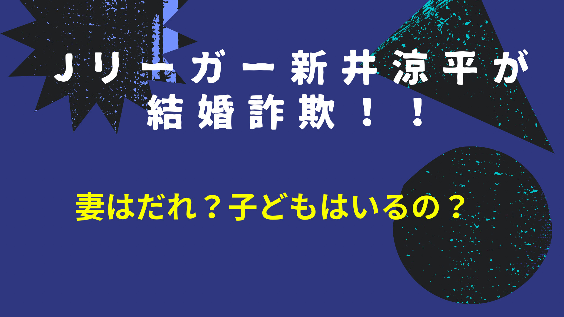 新井涼平 Jリーガー が結婚詐欺 妻はだれ 子どもはいるの